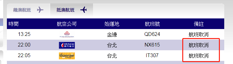 278航班取消 包括本澳航班