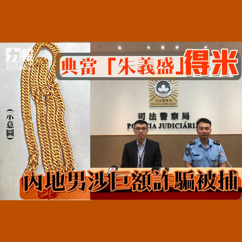 內地男涉巨額詐騙被捕