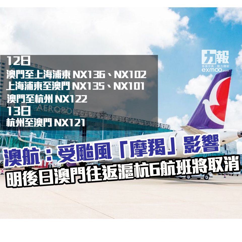 明後日澳門往返滬杭6航班將取消