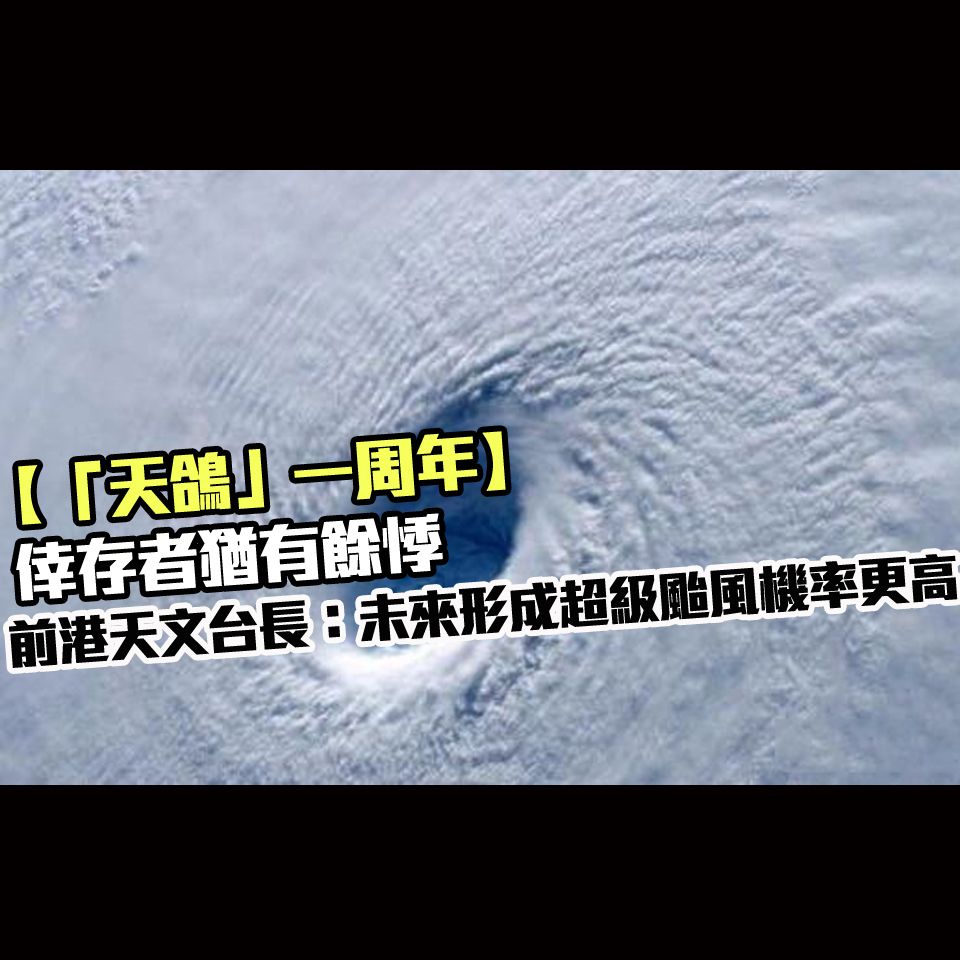 前港天文台長：未來形成超級颱風機率更高