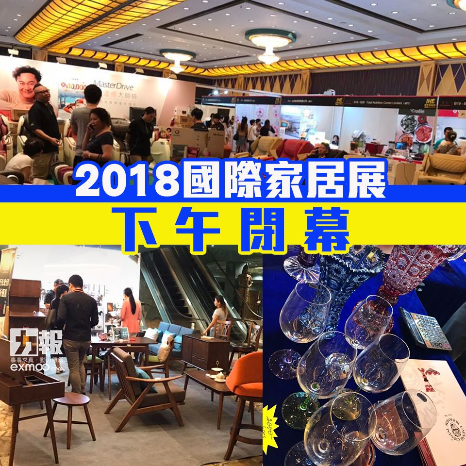 國際家居展2018下午閉幕