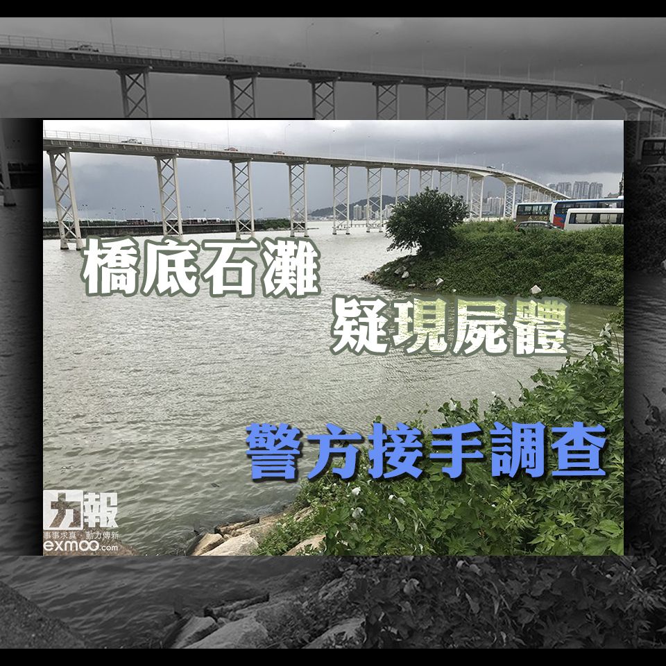 ​橋底石灘疑現屍體 警方接手調查