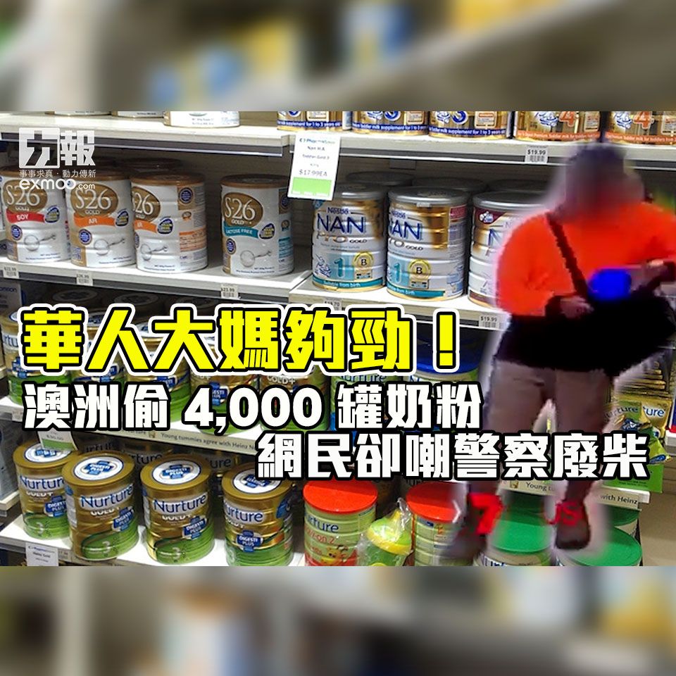 澳洲偷4,000罐奶粉 網民卻嘲警察廢柴