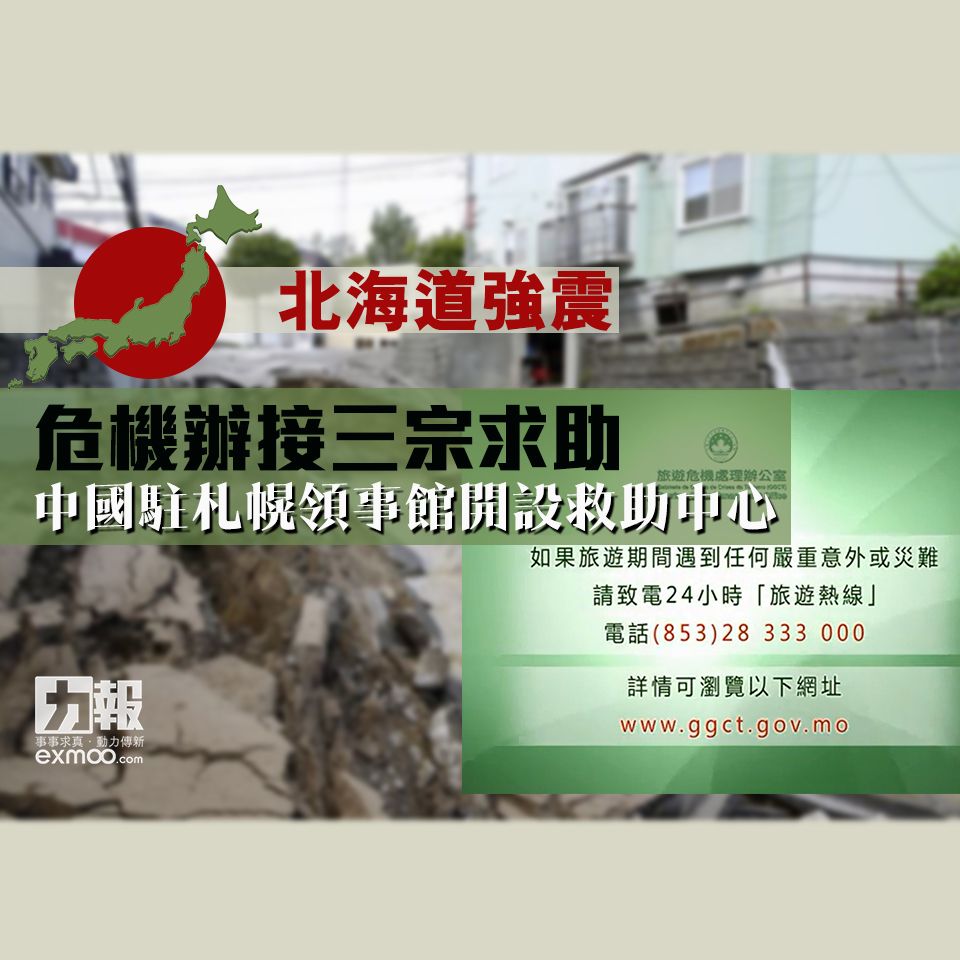 中國駐札幌領事館開設救助中心