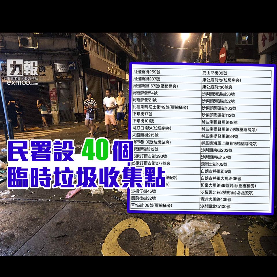 民署設40個臨時垃圾收集點