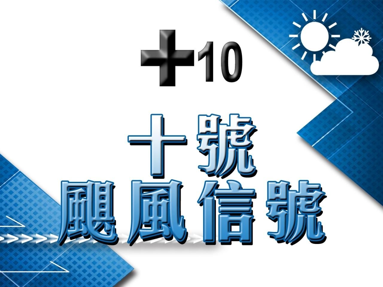 ​香港改發十號颶風信號