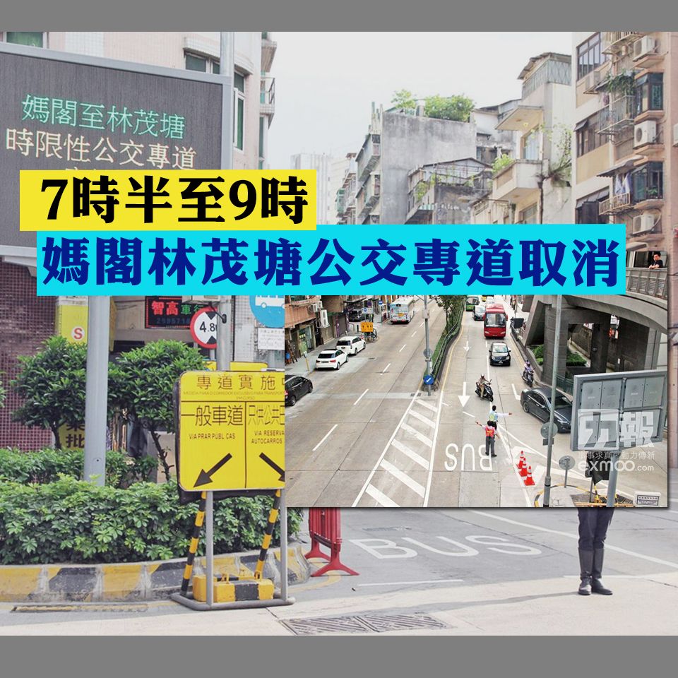 7時半至9時媽閣林茂塘公交專道取消