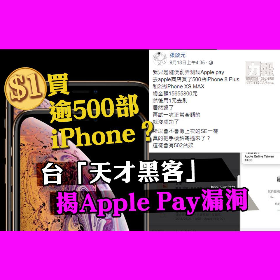 台「天才黑客」揭Apple Pay漏洞