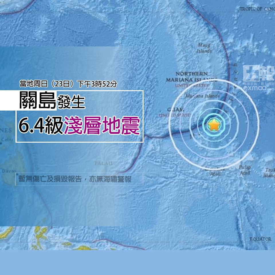 ​關島發生6.4級淺層地震