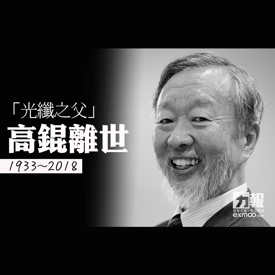 「光纖之父」高錕離世 享年84歲