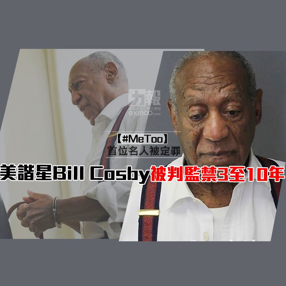 美諧星Bill Cosby被判監禁3至10年