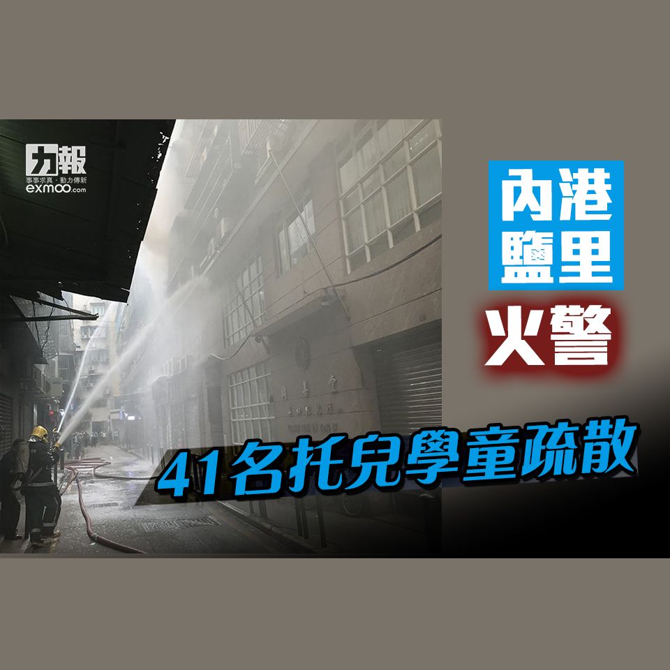 ​內港鹽里火警 41名托兒學童疏散