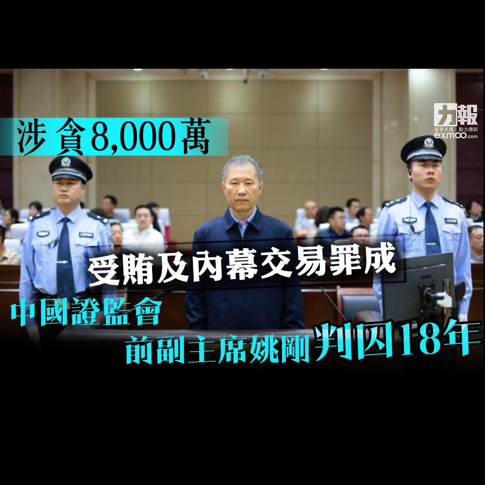 中國證監會前副主席姚剛判囚18年