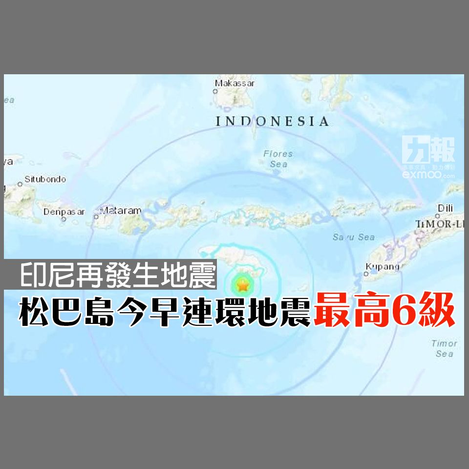 松巴島今早連環地震最高6級