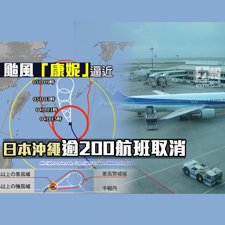 日本沖繩逾200航班取消