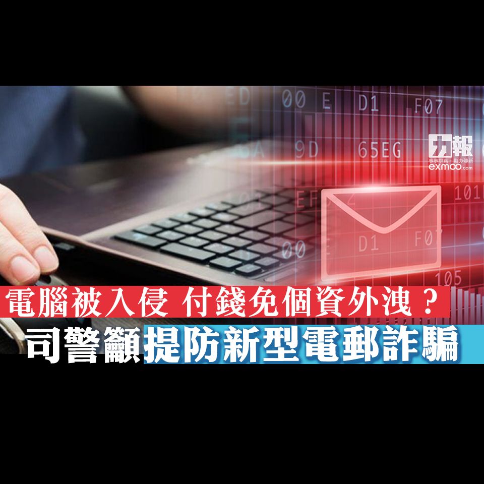 司警籲提防新型電郵詐騙