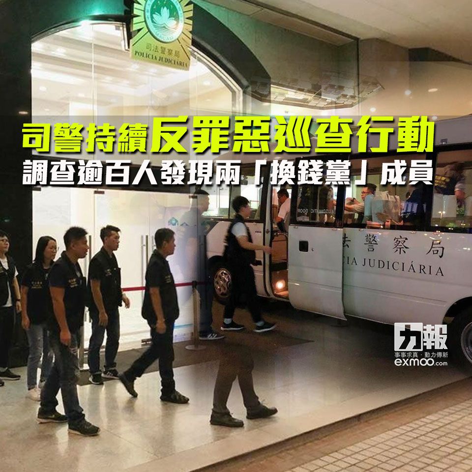 調查逾百人發現兩「換錢黨」成員