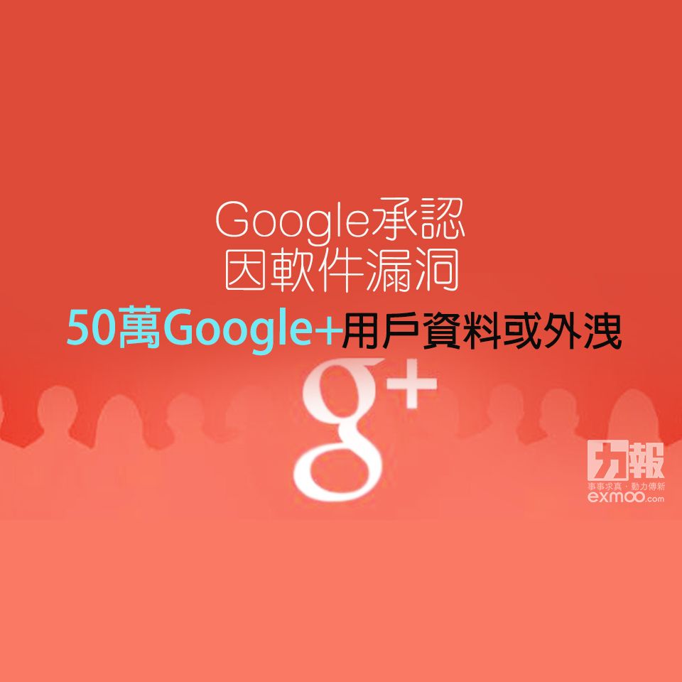 50萬Google+用戶資料或外洩