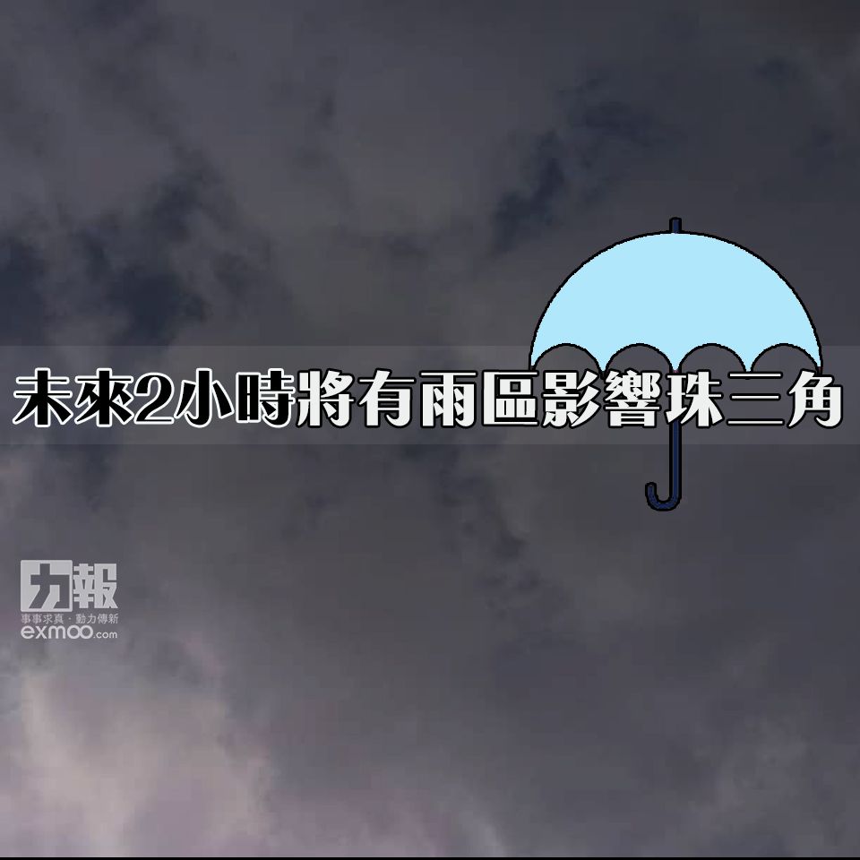 ​未來2小時珠三角有雨水