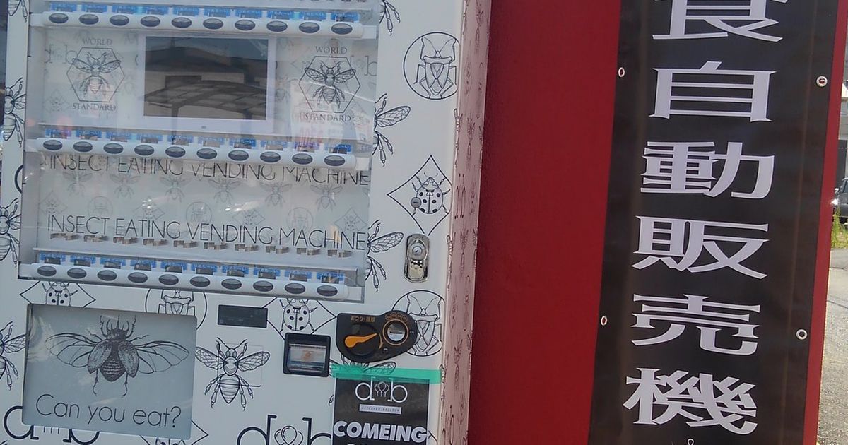 【奇趣日本】熊本縣現食用昆蟲自動販賣機