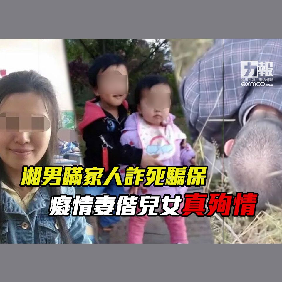 癡情妻偕兒女真殉情