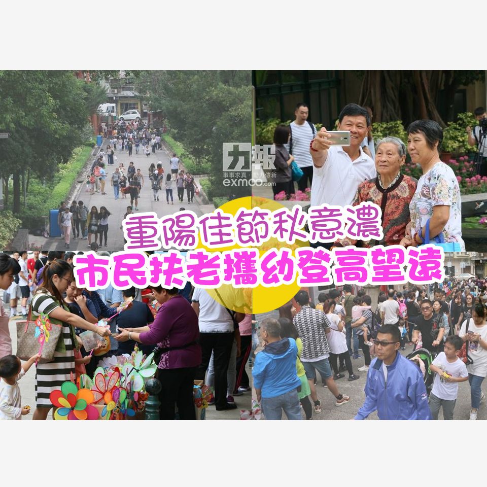 市民扶老攜幼登高望遠