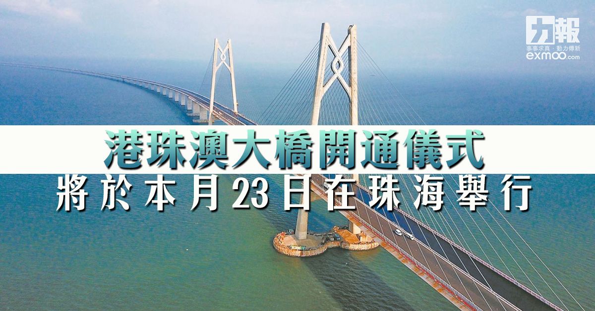 有片！港珠澳大橋開通儀式本月23日舉行