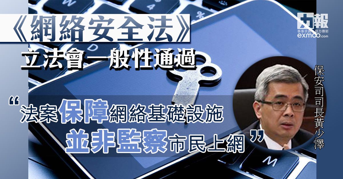 黃司：法案保障網絡基礎設施 並非監察市民上網