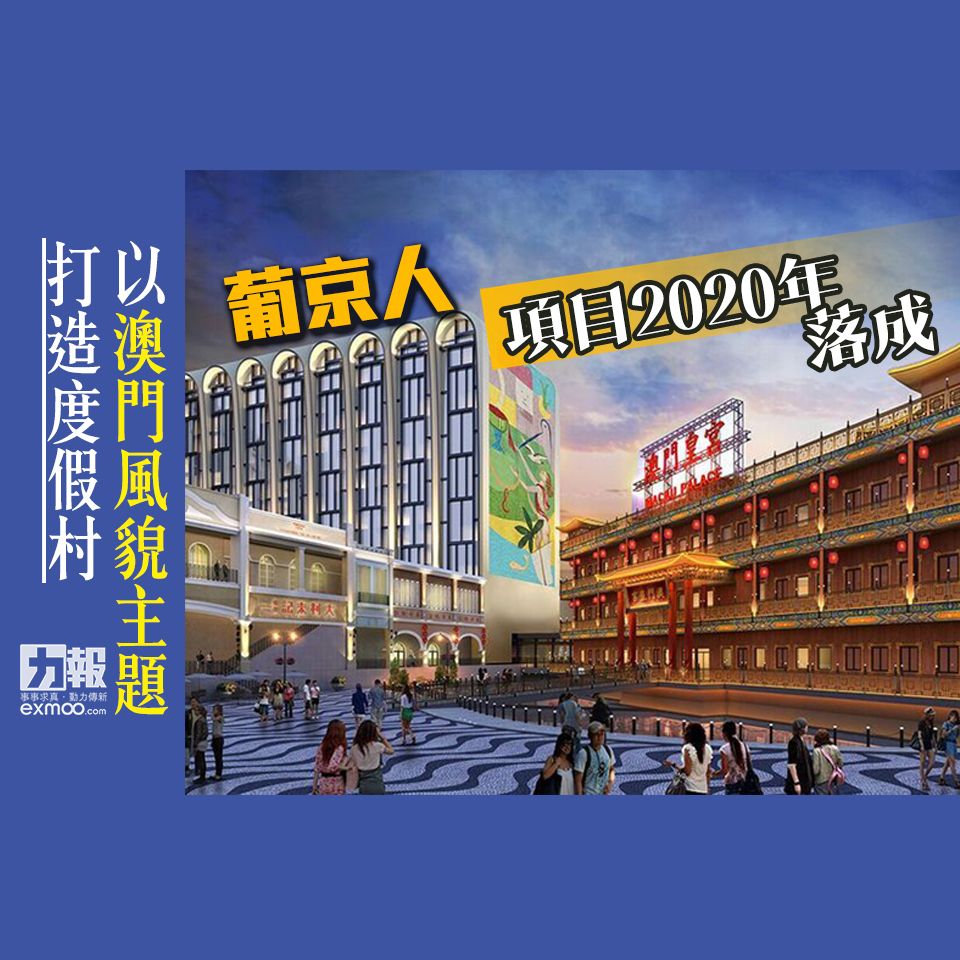 「葡京人」項目2020年落成