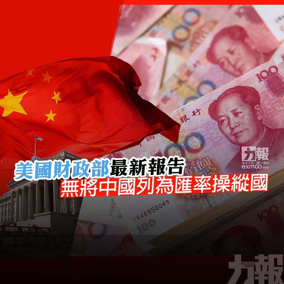 無將中國列為匯率操縱國
