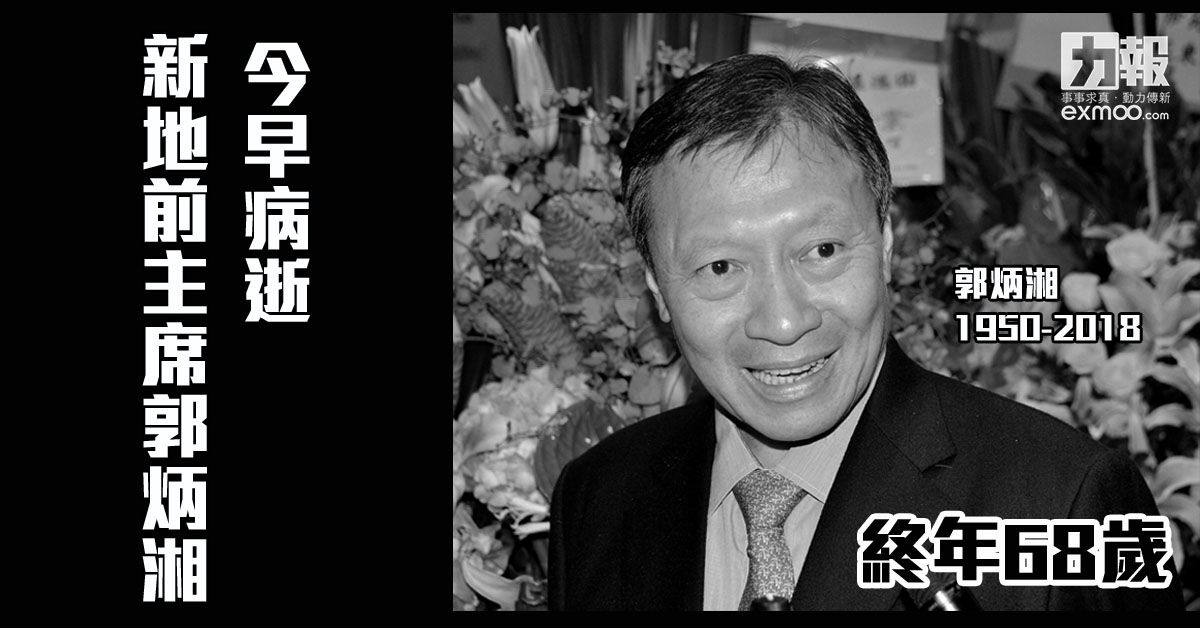 新地前主席郭炳湘今早病逝 終年68歲