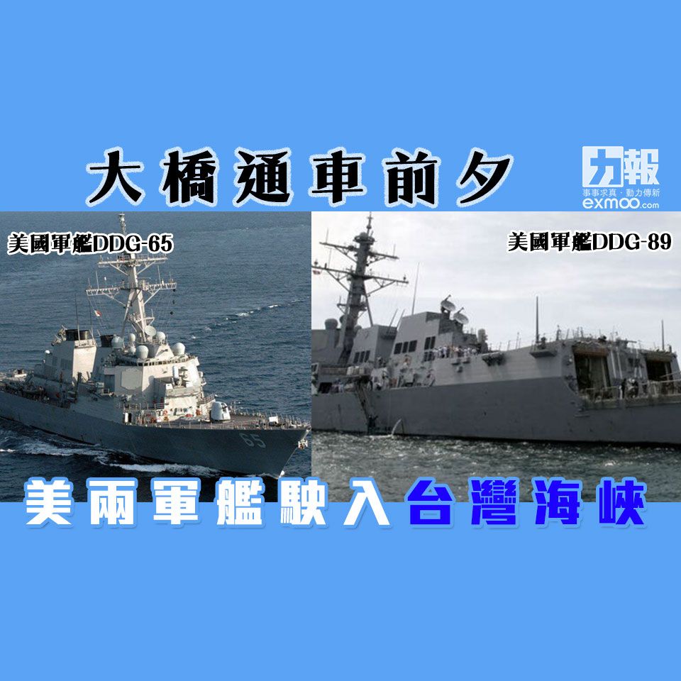 美兩軍艦駛入台灣海峽