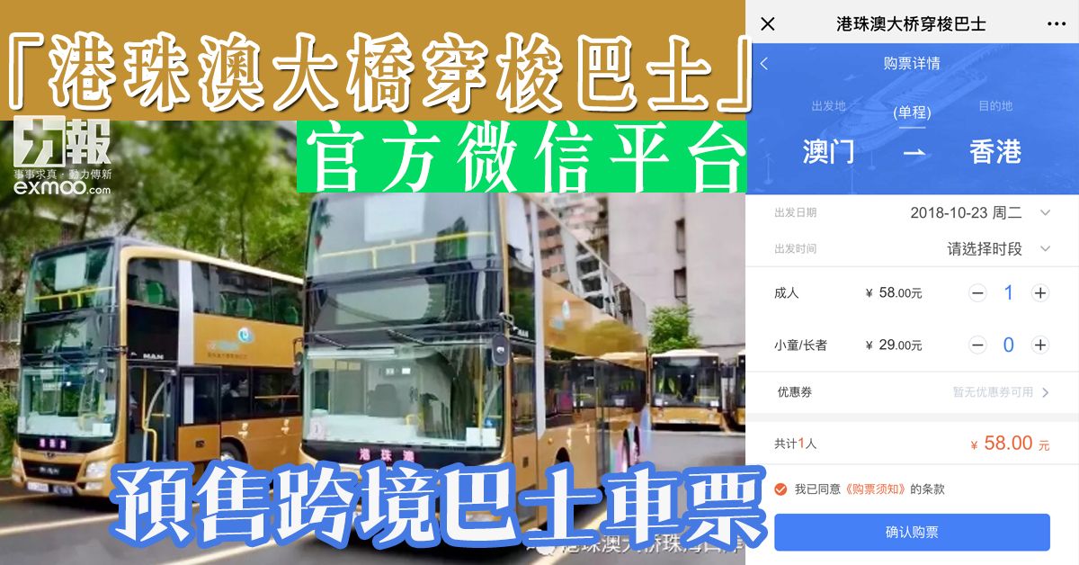 官方微信平台預售跨境巴士車票