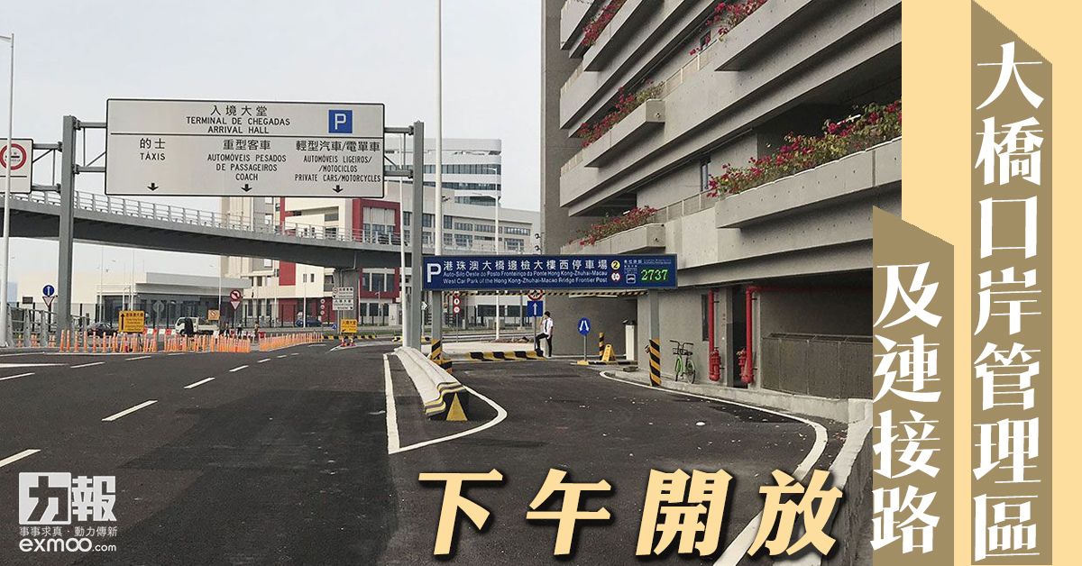 大橋口岸管理區及連接路下午開放