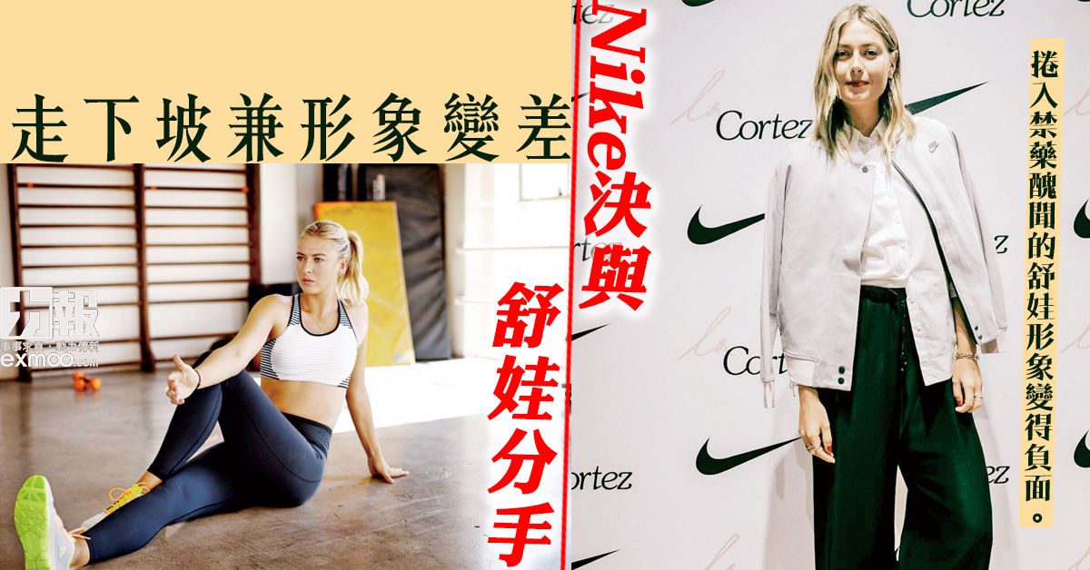 Nike決與舒娃分手