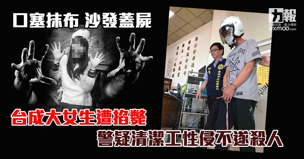 台成大女生遭掐斃 警疑清潔工性侵不遂殺人