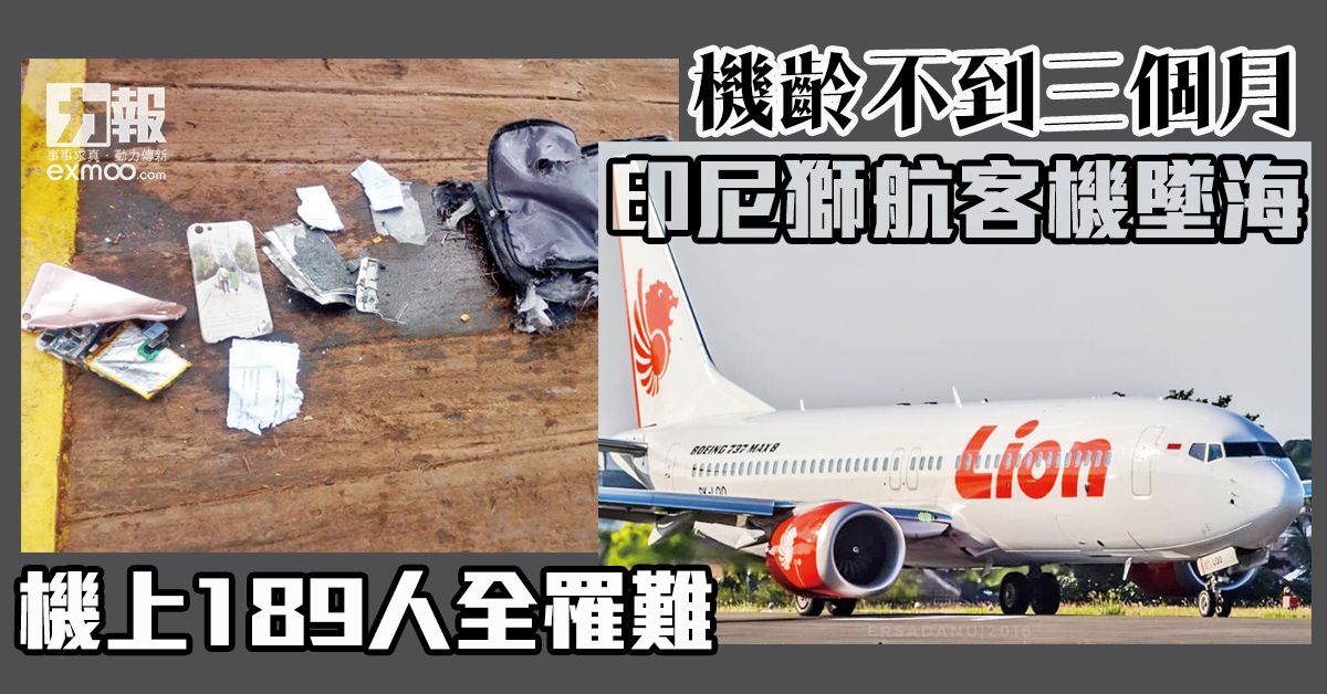 印尼獅航客機墜海 機上189人全罹難