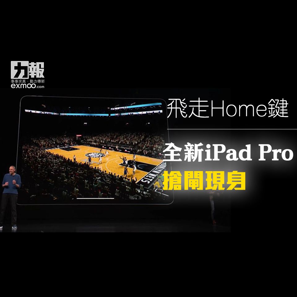 飛走Home鍵 全新iPad Pro搶閘現身