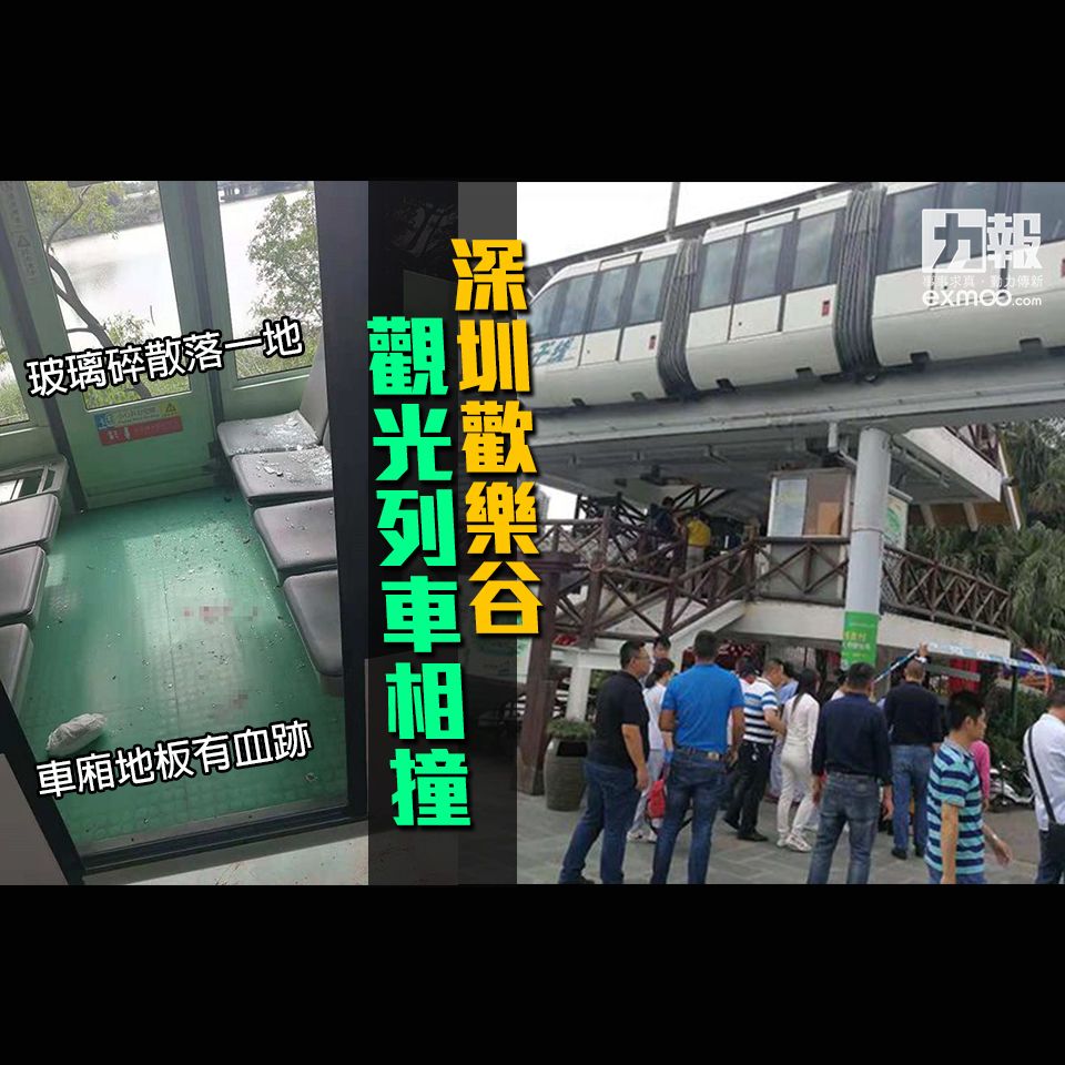 深圳歡樂谷觀光列車相撞 多人受傷