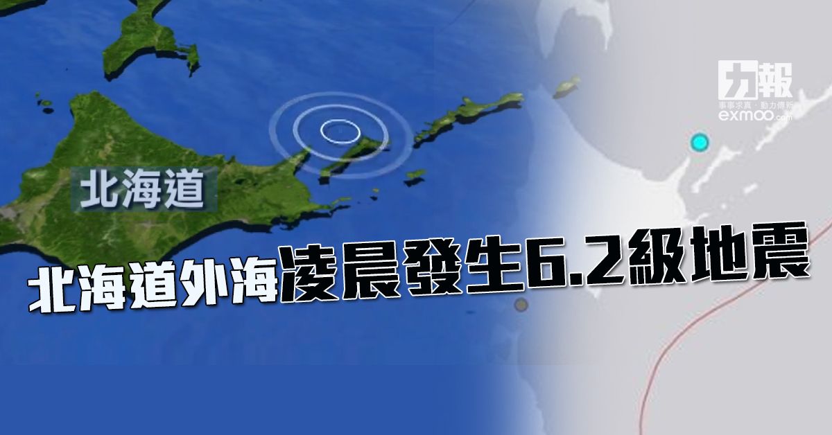 北海道外海凌晨發生6.2級地震