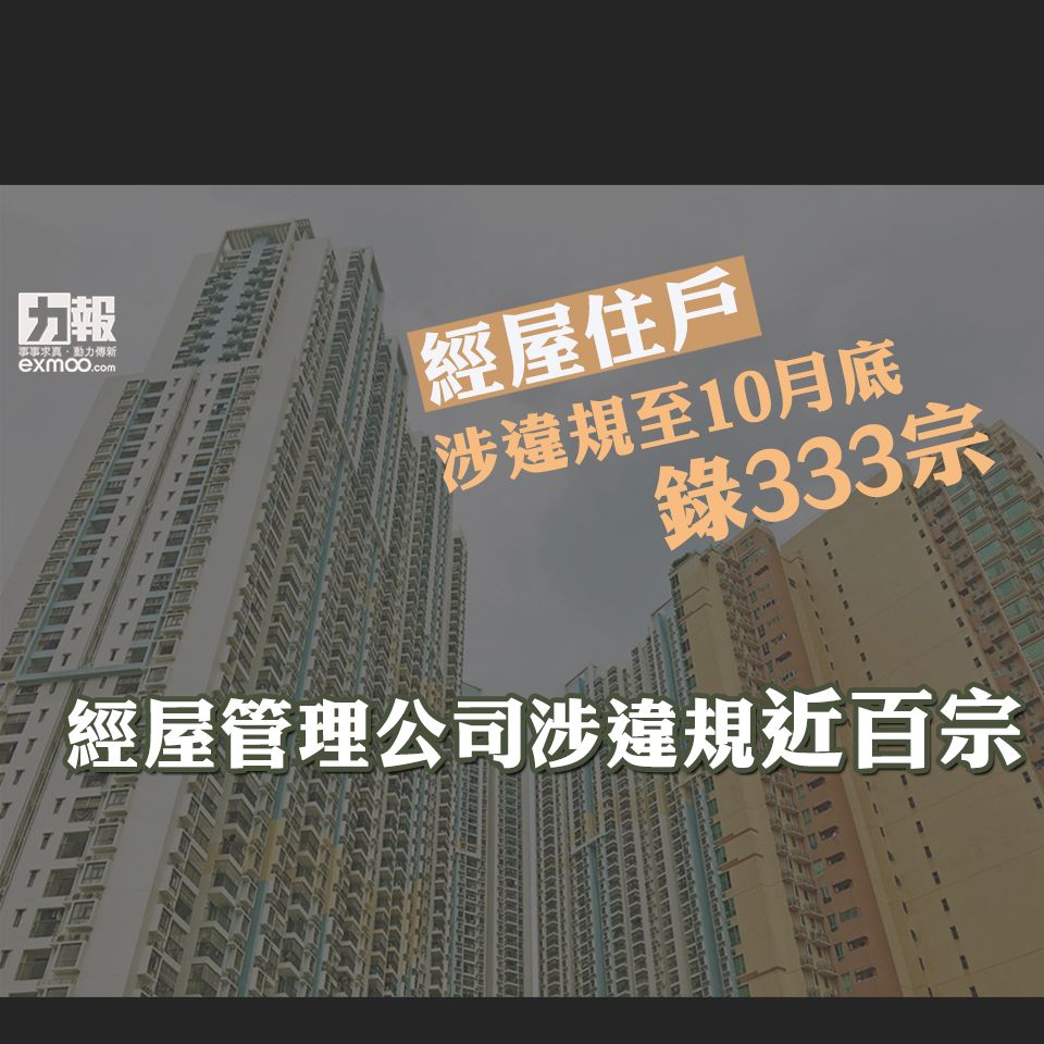 經屋管理公司涉違規近百宗