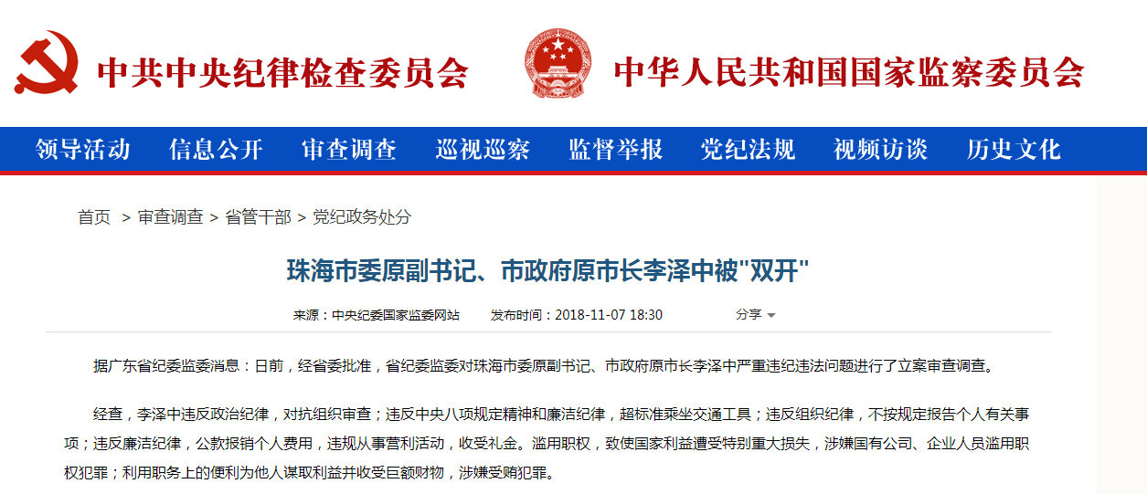 珠海市原市長李澤中涉嚴重違紀被雙開