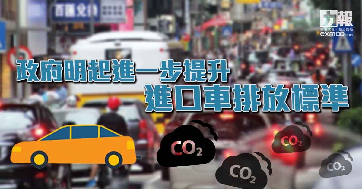 政府明起進一步提升進口車排放標準