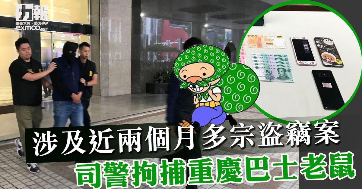 司警拘捕重慶巴士老鼠