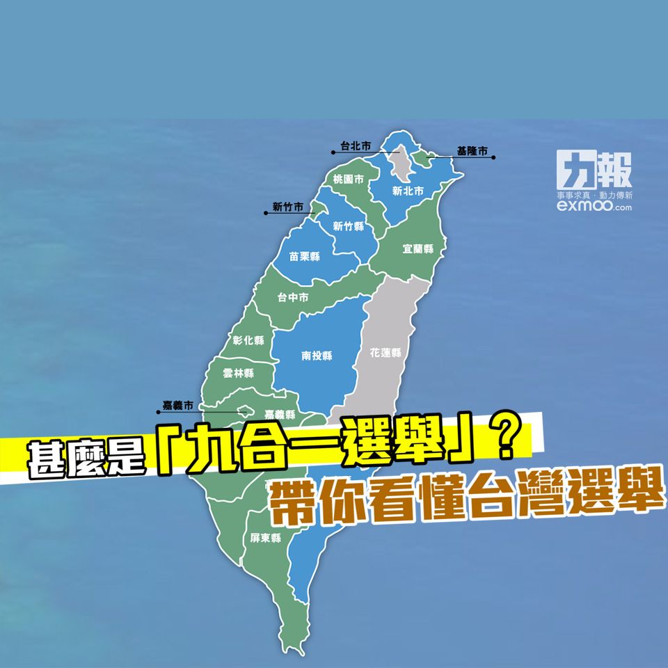 帶你看懂台灣選舉