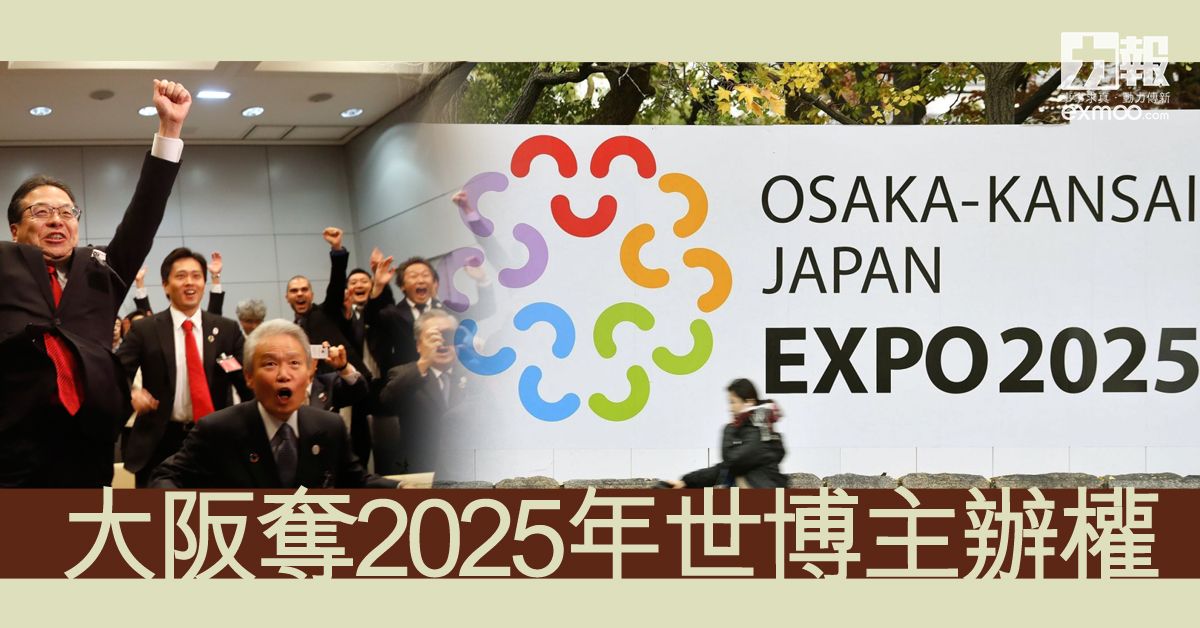 大阪奪2025年世博主辦權