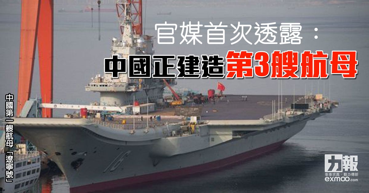 官媒首次透露： 中國正建造第3艘航母