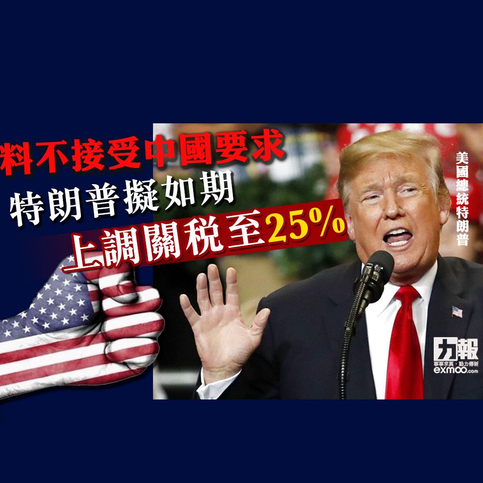 特朗普擬如期上調關稅至25%