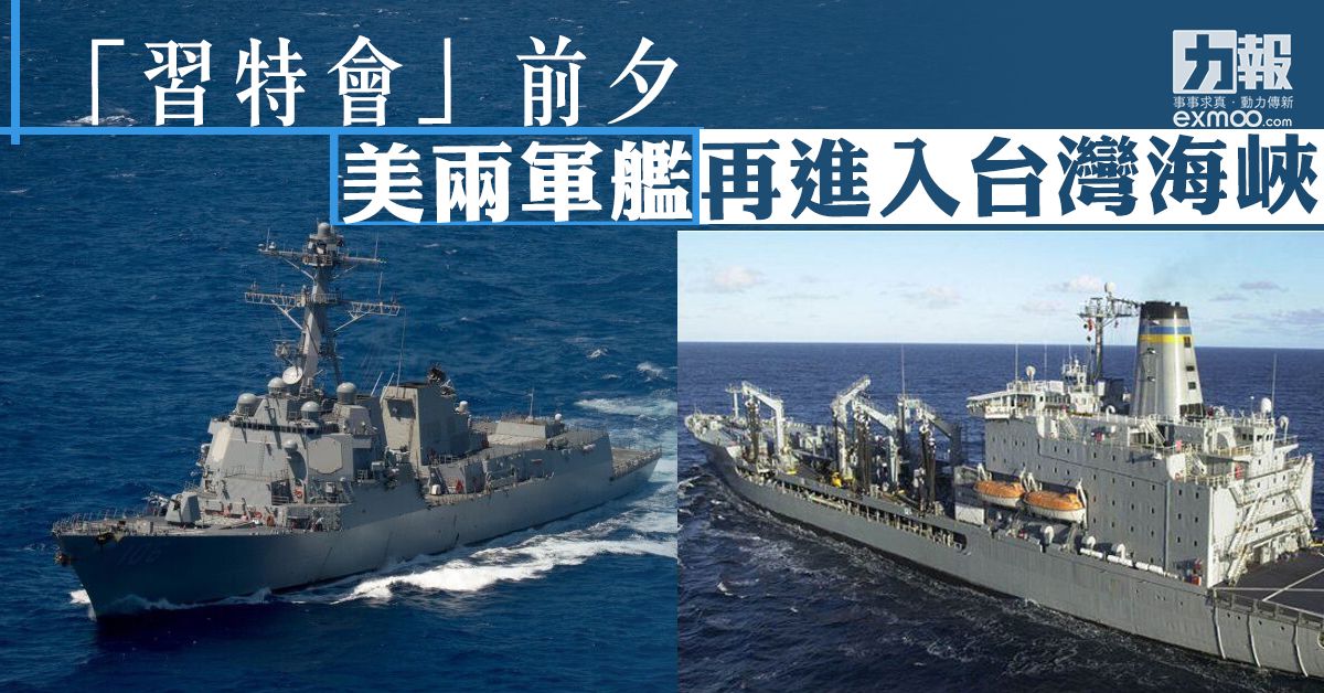 美兩軍艦再進入台灣海峽