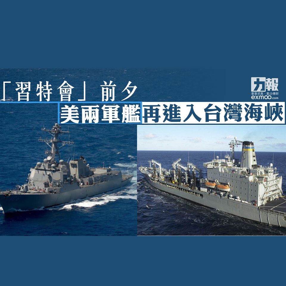 美兩軍艦再進入台灣海峽